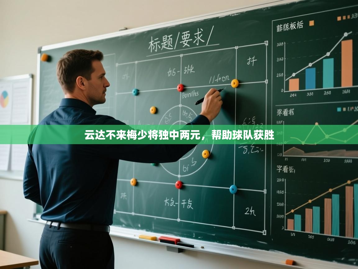 云达不来梅少将独中两元，帮助球队获胜