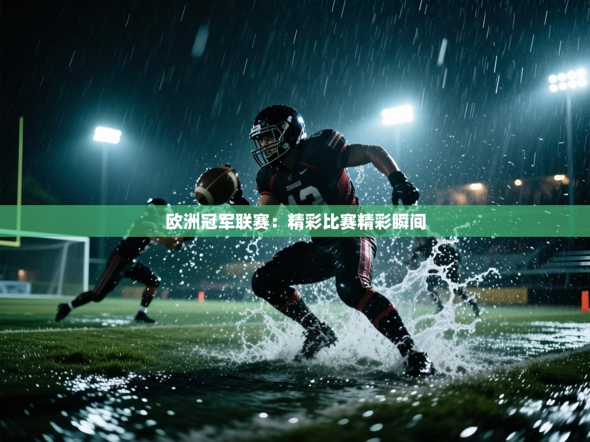 欧洲冠军联赛：精彩比赛精彩瞬间