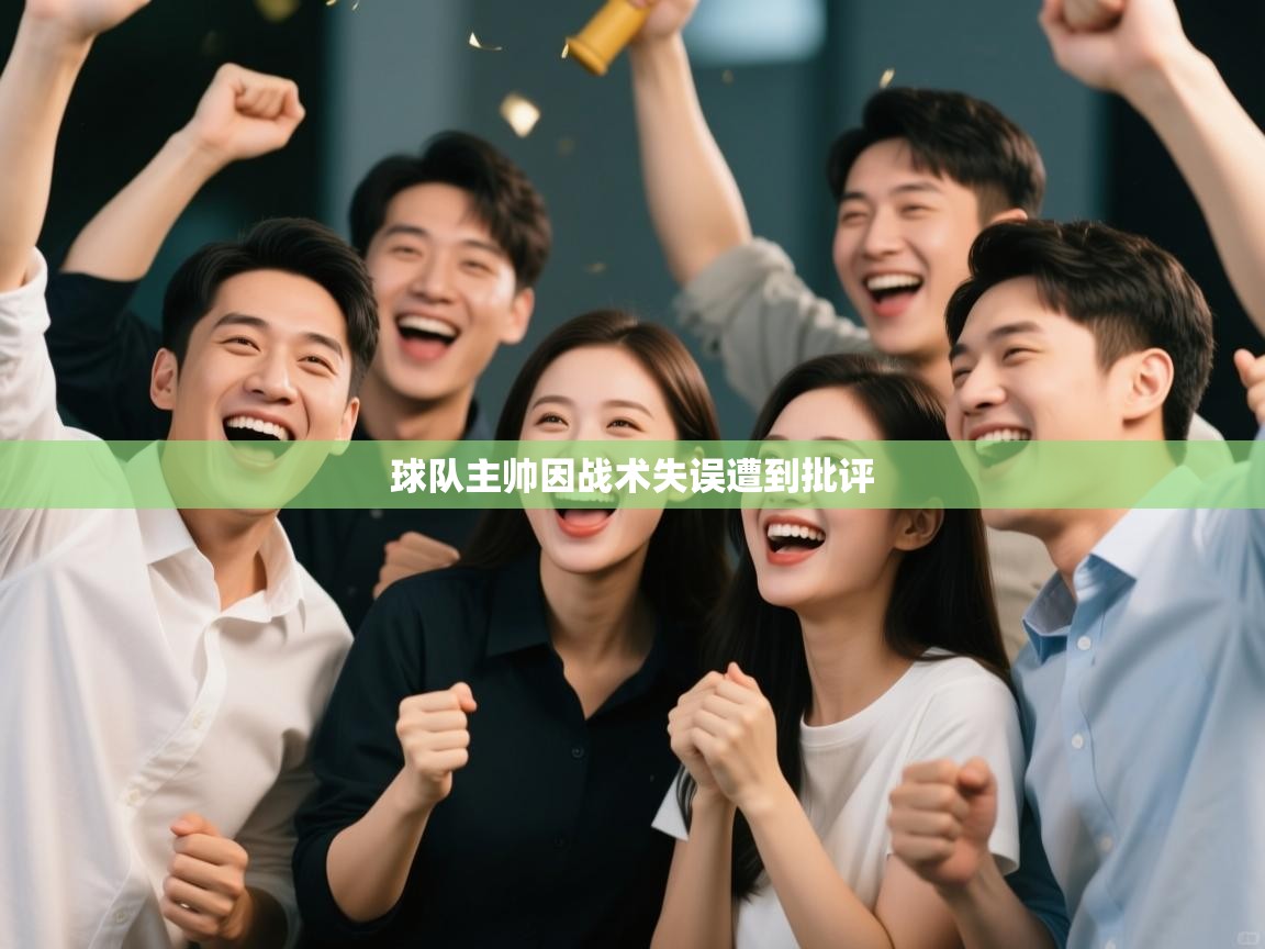 球队主帅因战术失误遭到批评