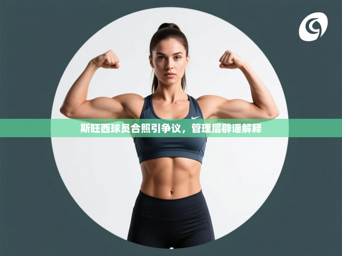 斯旺西球员合照引争议，管理层辟谣解释