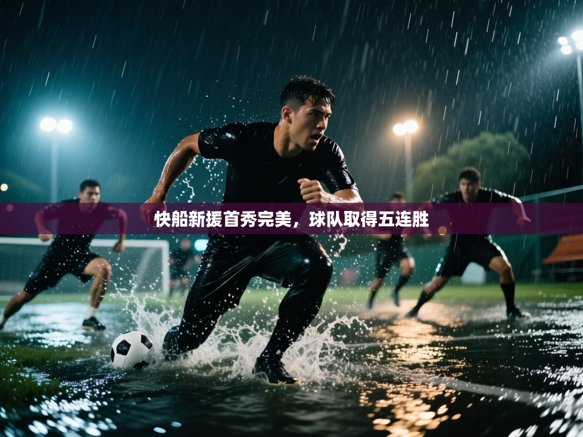 快船新援首秀完美，球队取得五连胜